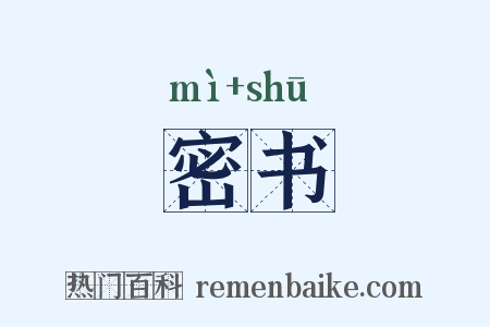 密书是什么意思的图片